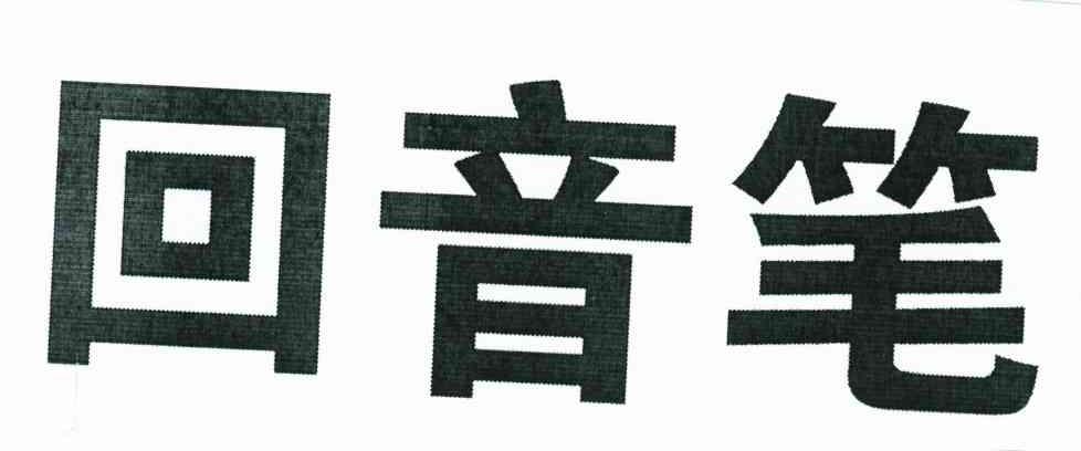 回音笔