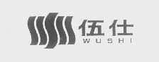 伍仕