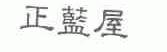 正蓝屋