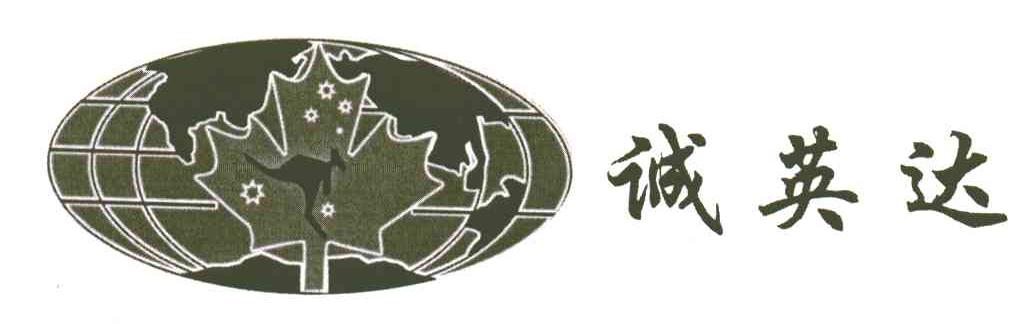 诚英达