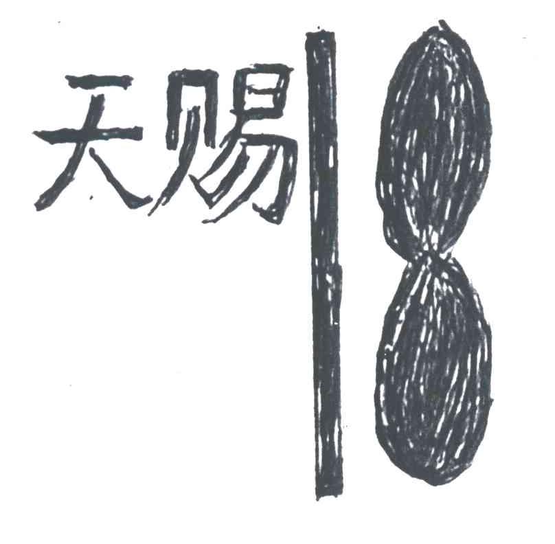 天赐及图