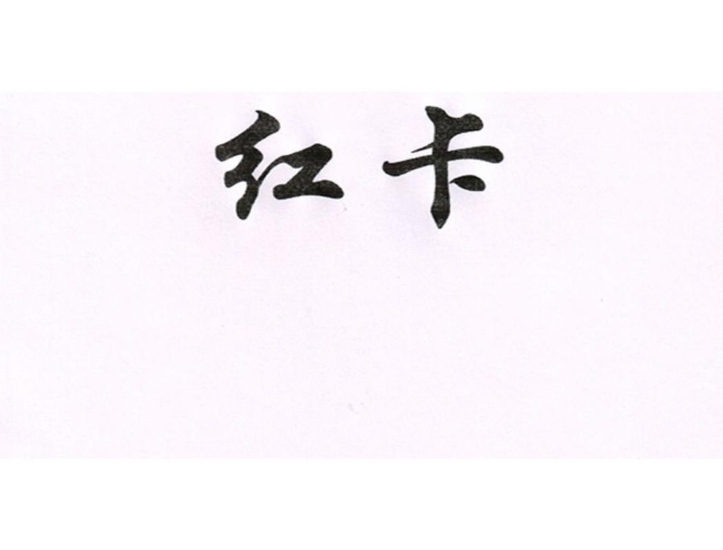 红卡