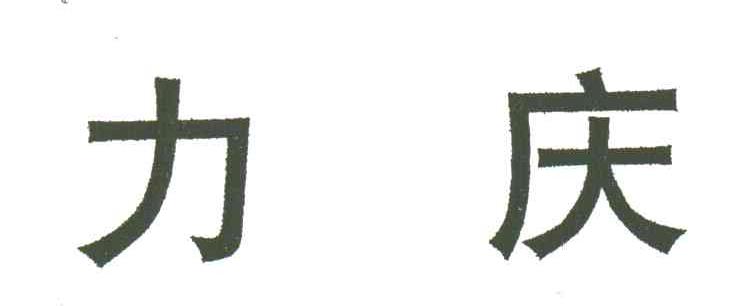 力庆