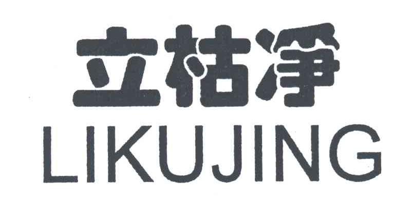 立枯净