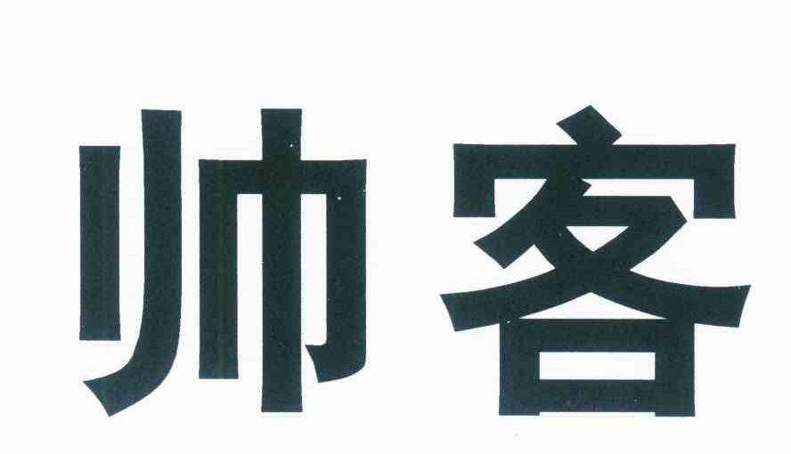 帅客