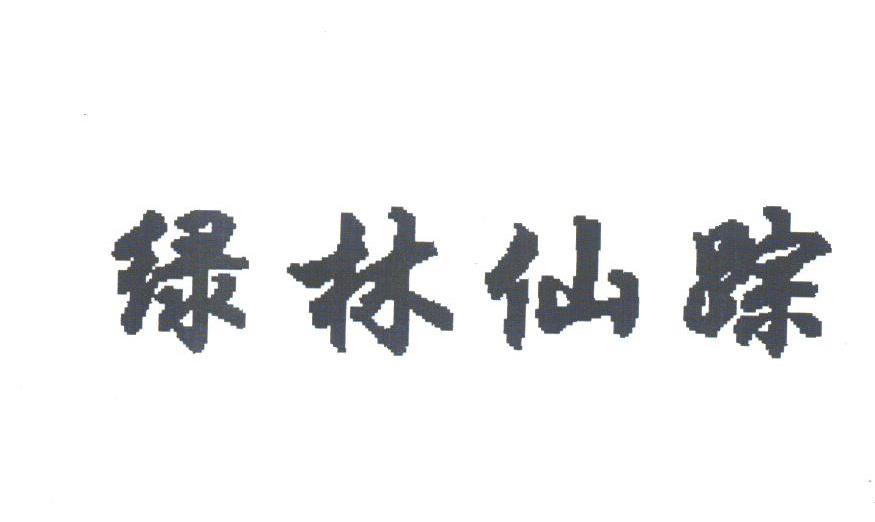 绿林仙踪