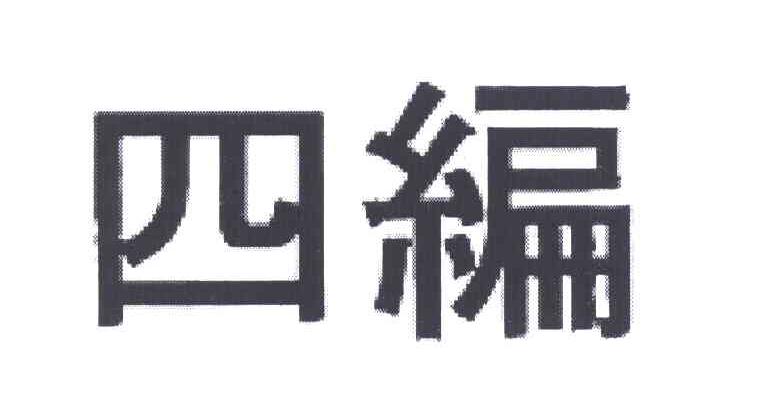 四编