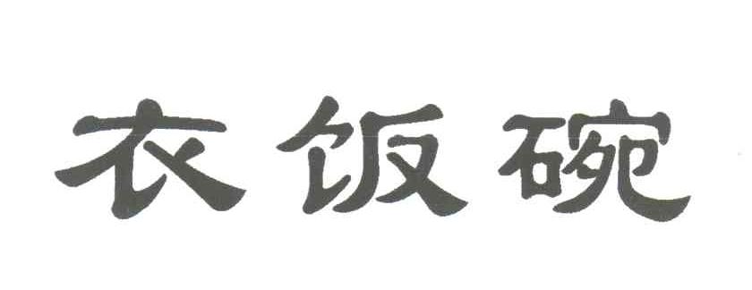 衣饭碗