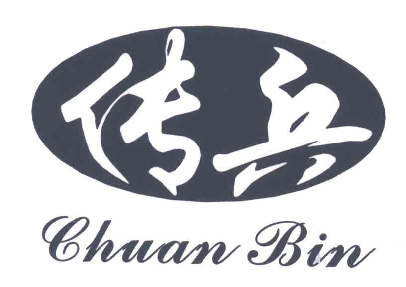 传兵;CHUANBIN