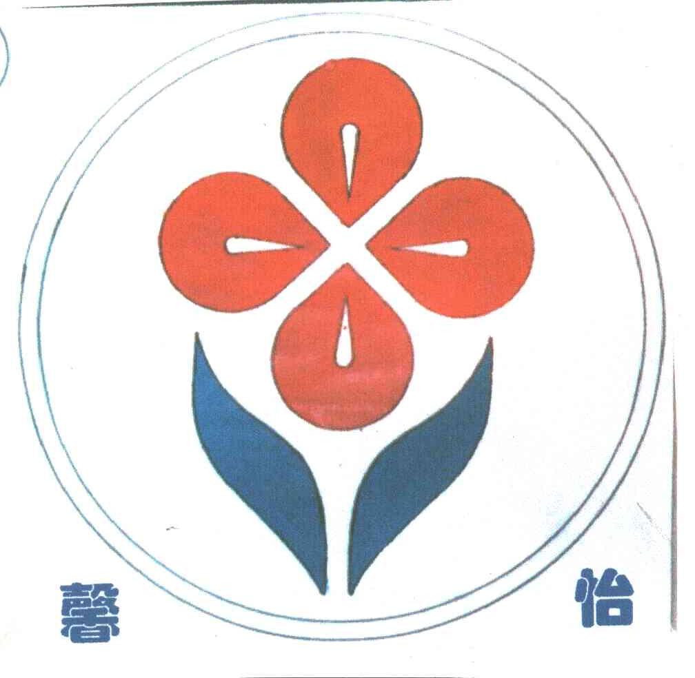 馨怡