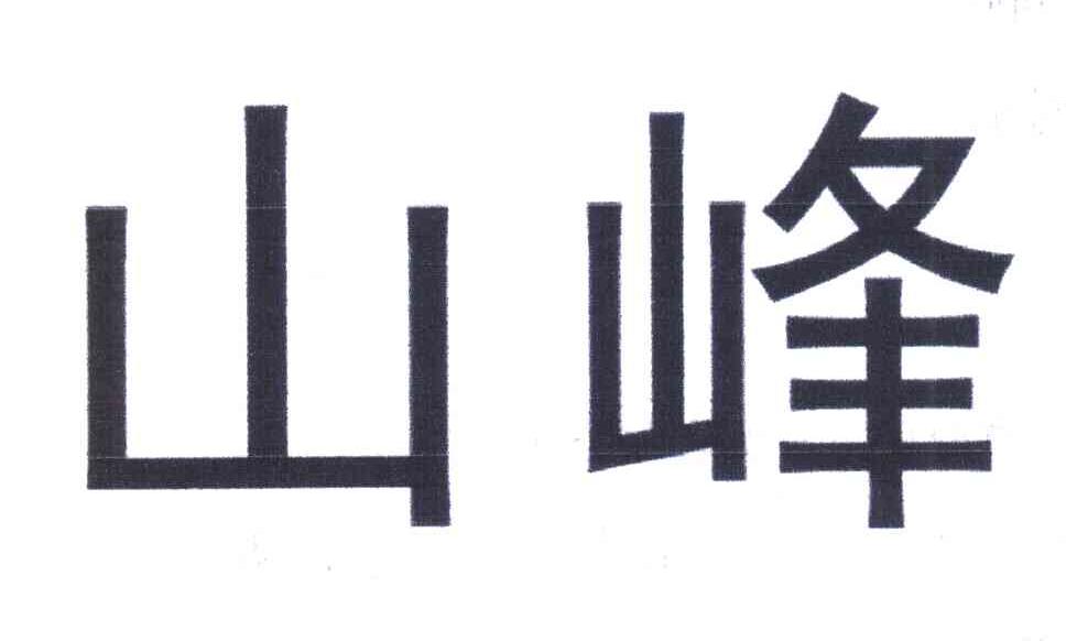山峰