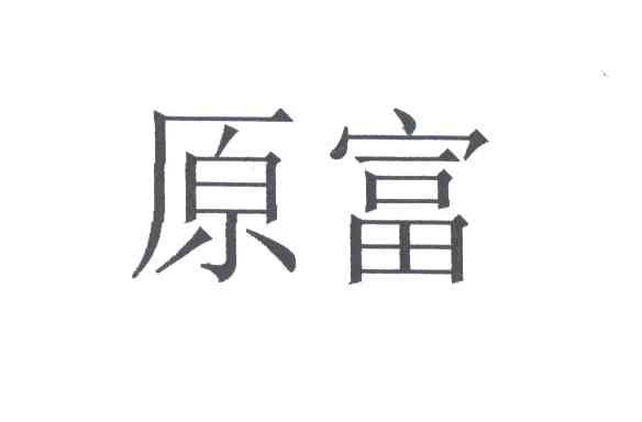 原富