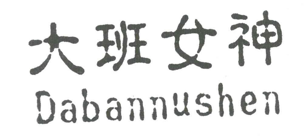 大班女神