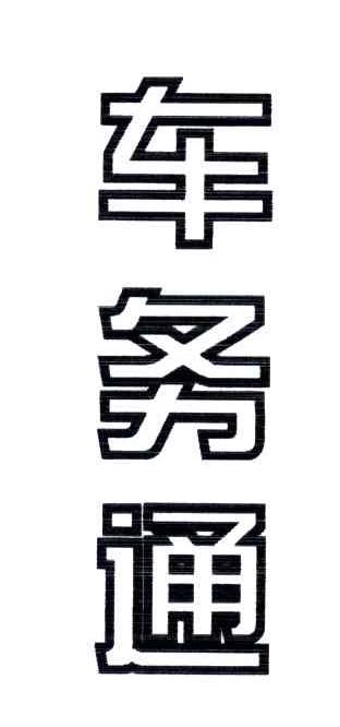 车务通