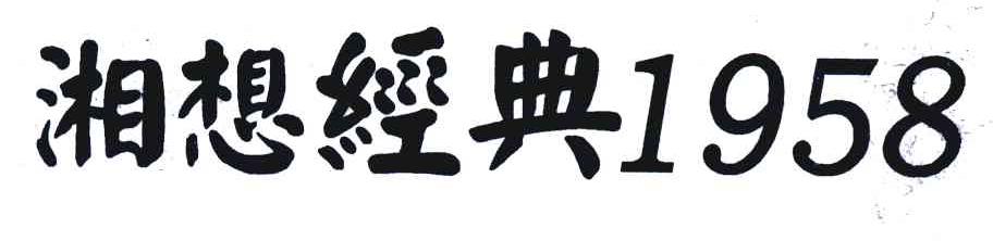 湘想经典 1958