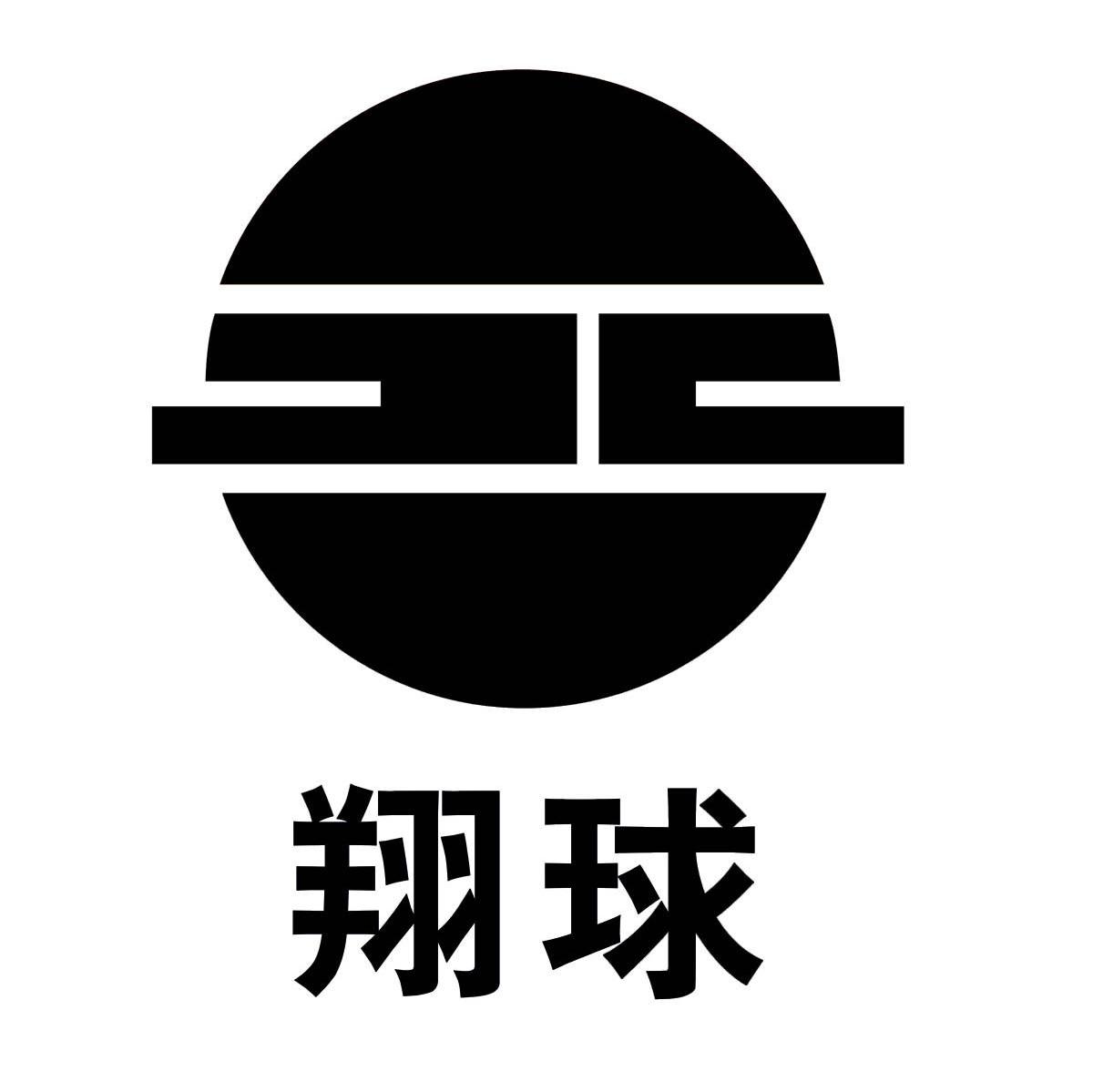 翔球