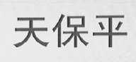 天保平