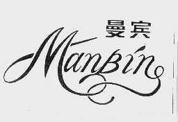 曼宾
