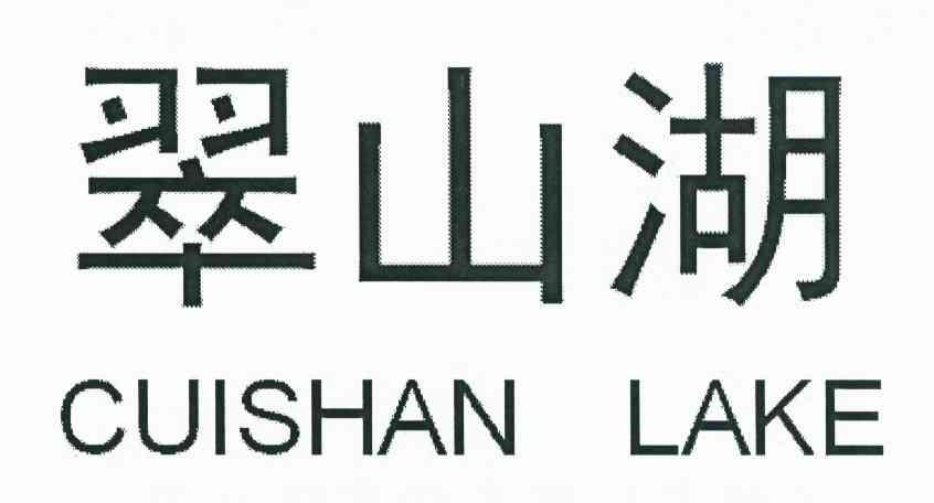 翠山湖 CUISHANLAKE