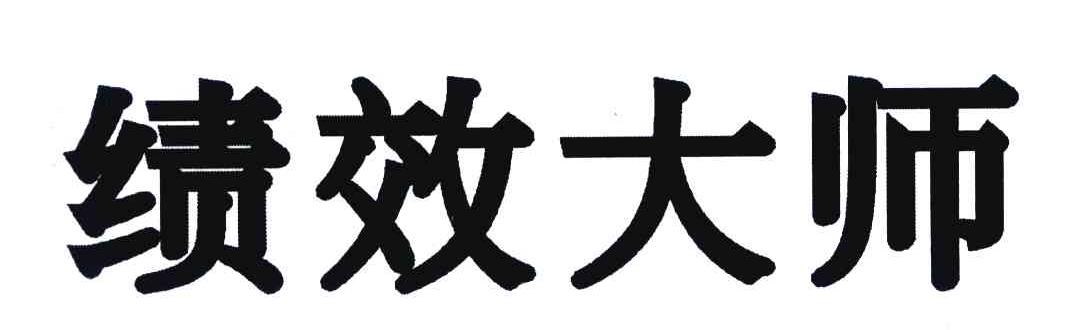 绩效大师