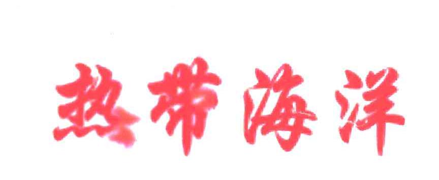 热带海洋