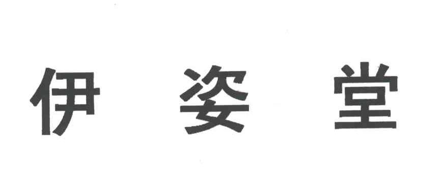 伊姿堂