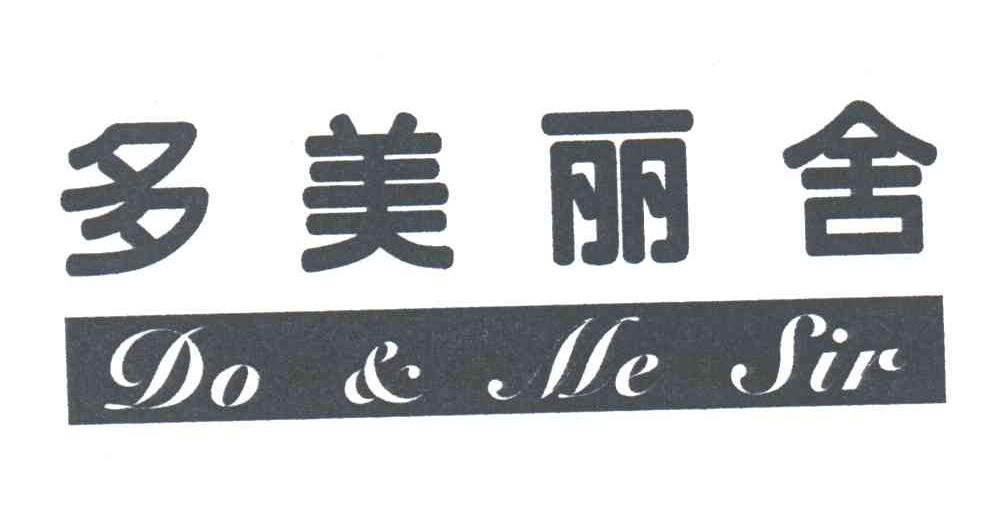 多美丽舍;DO&ME SIR