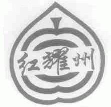 红耀州