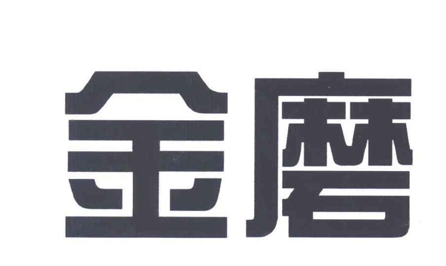 金磨