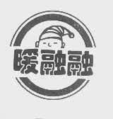 暖融融