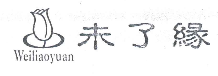 未了缘