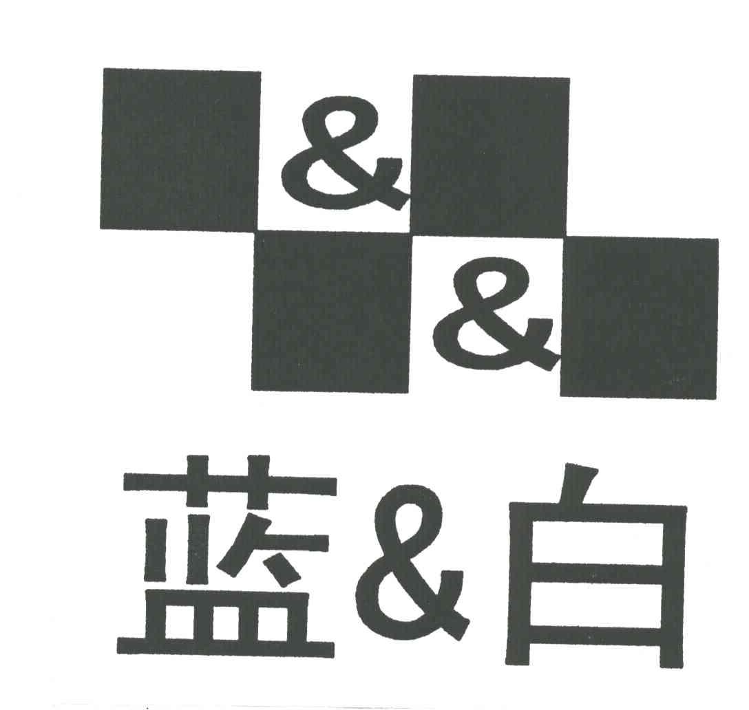 蓝白