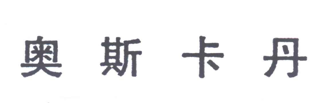 奥斯卡丹