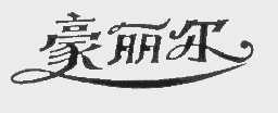 豪丽尔
