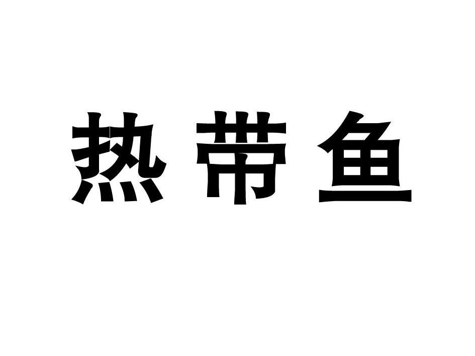热带鱼