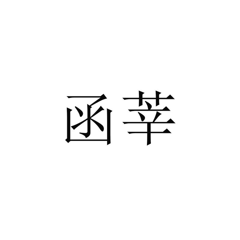 函莘