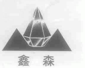 鑫森