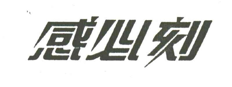 感必刻