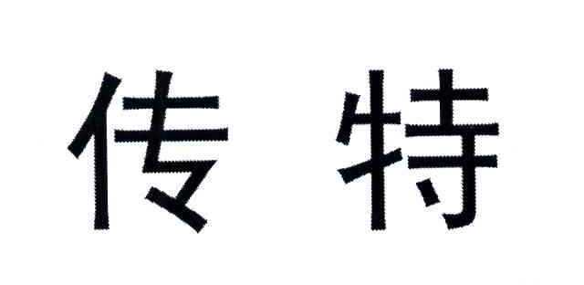 传特