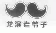 龙滨老爷子
