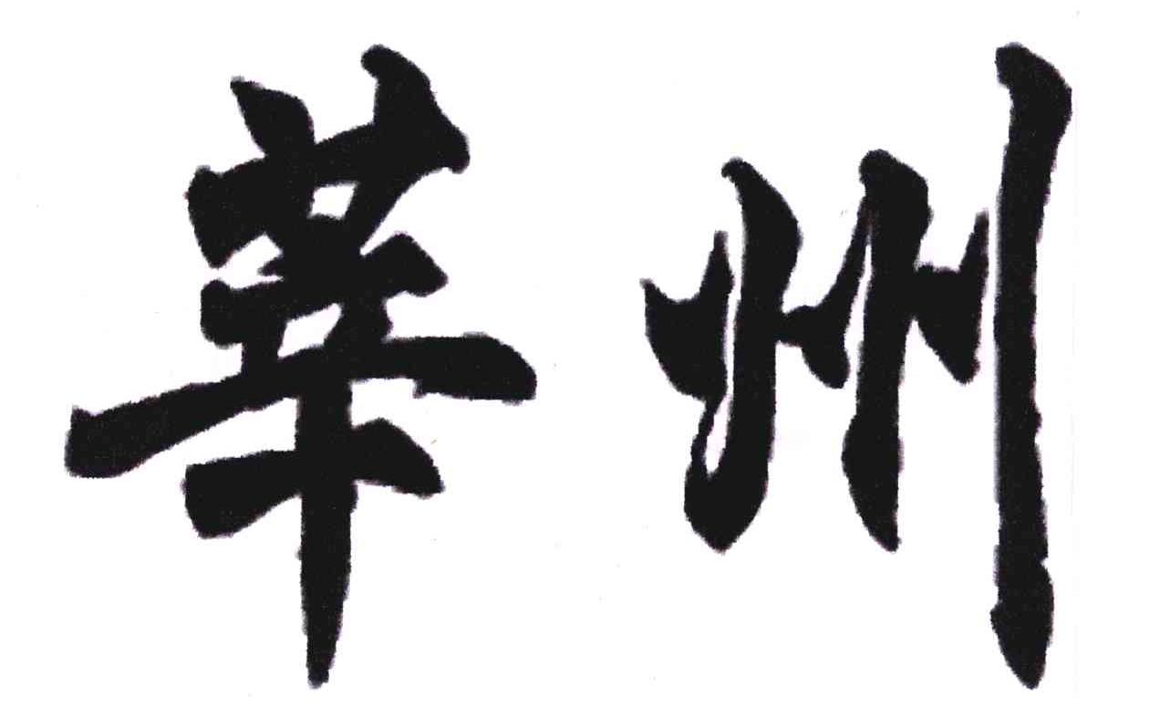 莘州
