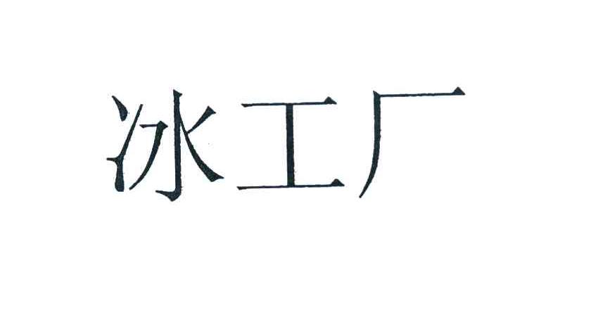 冰工厂