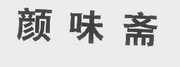 颜味斋