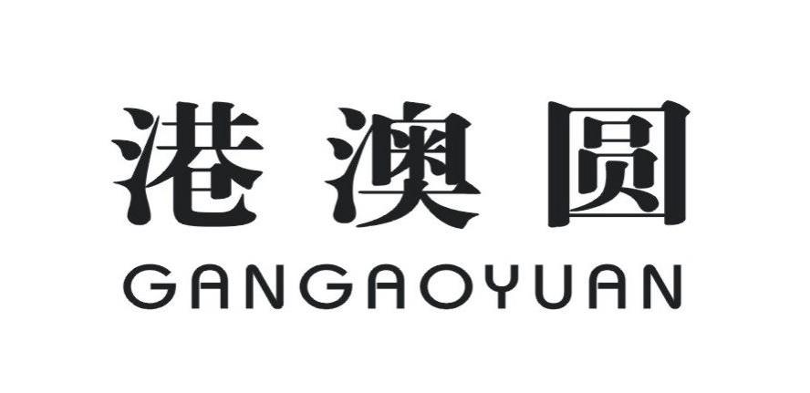 港澳圆