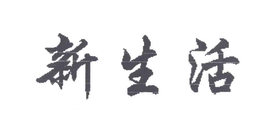 新生活