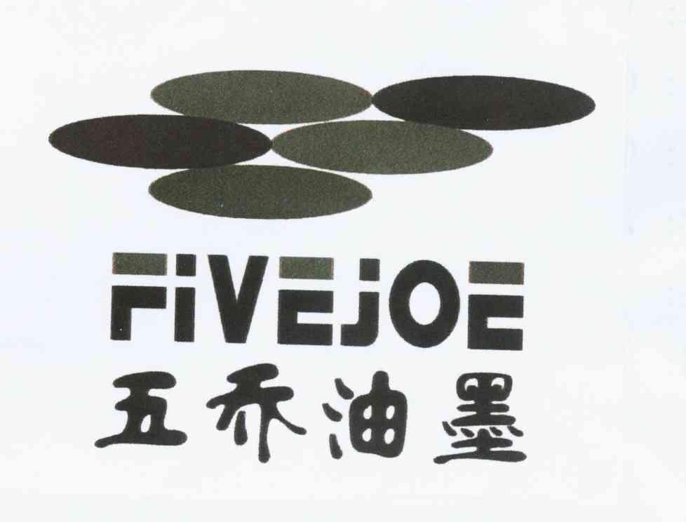 五乔油墨 FIVEJOE