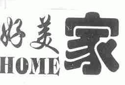好美家;HOME