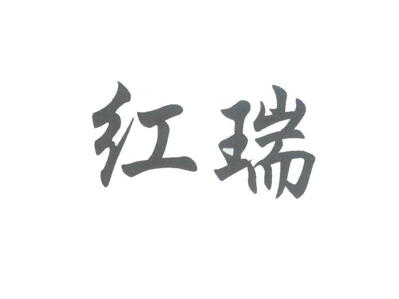 红瑞
