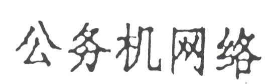 公务机网络