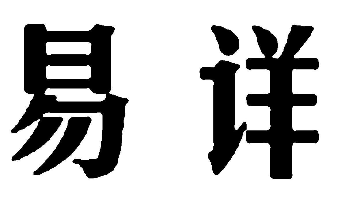 易详